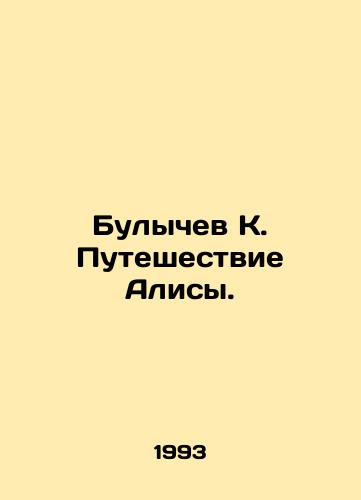 Bulychev K. Puteshestvie Alisy./Bulychev K. Alices Journey. In Russian - landofmagazines.com