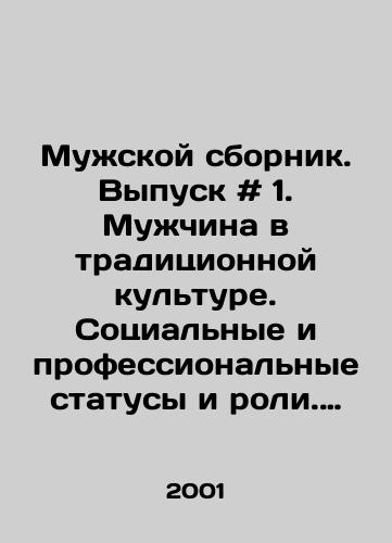 Muzhskoy sbornik. Vypusk # 1. Muzhchina v traditsionnoy kulture. Sotsialnye i professionalnye statusy i roli. Sila i vlast./Male Compendium. Issue # 1. Male in Traditional Culture. Social and Professional Status and Role. Power and Power. In Russian - landofmagazines.com