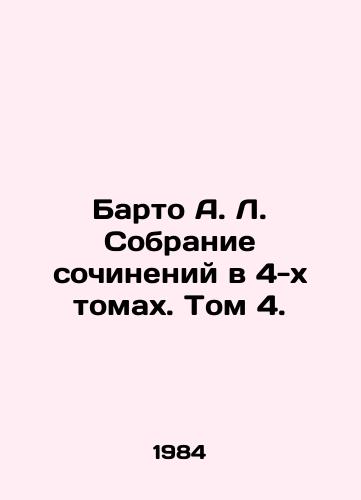 Barto A. L. Sobranie sochineniy v 4-kh tomakh. Tom 4./Barto A. L. A collection of essays in 4 volumes. Volume 4. In Russian - landofmagazines.com