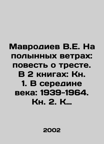 Mavrodiev V.E. Na polynnykh vetrakh: povest o treste. V 2 knigakh: Kn. 1. V seredine veka: 1939-1964. Kn. 2. K gryadushchemu veku:1964-2007./Mavrodiev V.E. In the Wormwood Winds: A Tale of the Trust. In 2 books: Book 1. In the Middle of the Century: 1939-1964. Book 2. Towards the Coming Century: 1964-2007. In Russian - landofmagazines.com