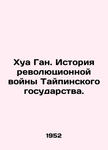 Khua Gan. Istoriya revolyutsionnoy voyny Taypinskogo gosudarstva./Hua Gang: The History of Taiwans Revolutionary War. In Russian - landofmagazines.com