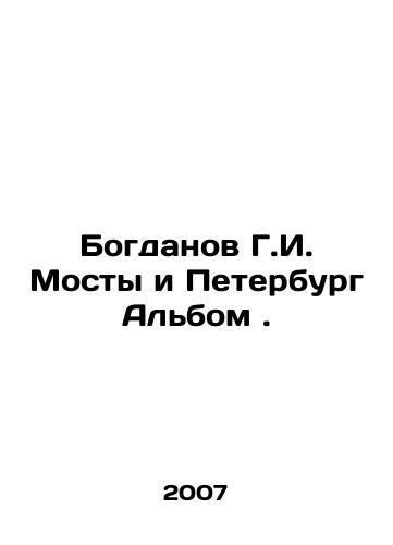 Bogdanov G.I. Mosty i Peterburg Albom ./Bogdanov G.I. Bridges and St. Petersburg Album. In Russian - landofmagazines.com