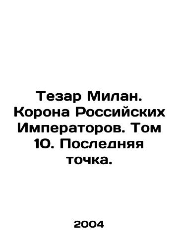 Tezar Milan. Korona Rossiyskikh Imperatorov. Tom 10. Poslednyaya tochka./Thesar Milan. The Crown of the Russian Emperors. Volume 10. The Last Point. In Russian - landofmagazines.com