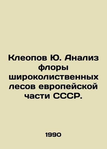 Kleopov Yu. Analiz flory shirokolistvennykh lesov evropeyskoy chasti SSSR./Cleopov Yu. Analysis of the flora of broadleaved forests in the European part of the USSR. In Russian - landofmagazines.com