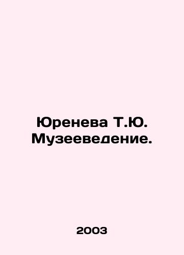 Yureneva T.Yu. Muzeevedenie./Yureneva T.Yu. Museology. In Russian - landofmagazines.com
