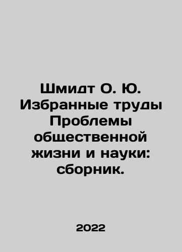 Shmidt O. Yu. Izbrannye trudy Problemy obshchestvennoy zhizni i nauki: sbornik./Schmidt O. Yu. Selected works Problems of social life and science: a collection. In Russian - landofmagazines.com