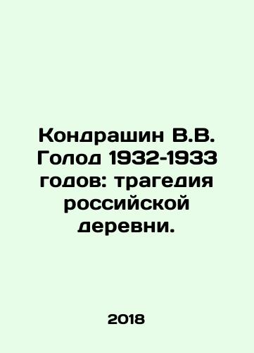 Kondrashin V.V. Golod 1932–1933 godov: tragediya rossiyskoy derevni./Kondrashin V.V. The famine of 1932-1933: the tragedy of the Russian village. In Russian - landofmagazines.com
