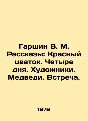 Garshin V. M. Rasskazy: Krasnyy tsvetok. Chetyre dnya. Khudozhniki. Medvedi. Vstrecha./Garshin V. M. Stories: The Red Flower. Four Days. Artists. Bears. Meeting. In Russian - landofmagazines.com