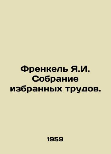 Frenkel Ya.I. Sobranie izbrannykh trudov./Frankel Y.I. Collection of Selected Works. In Russian - landofmagazines.com
