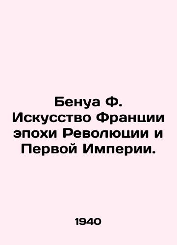 Benua F. Iskusstvo Frantsii epokhi Revolyutsii i Pervoy Imperii./Benoit F. The Art of Revolutionary and First Empire France. In Russian - landofmagazines.com