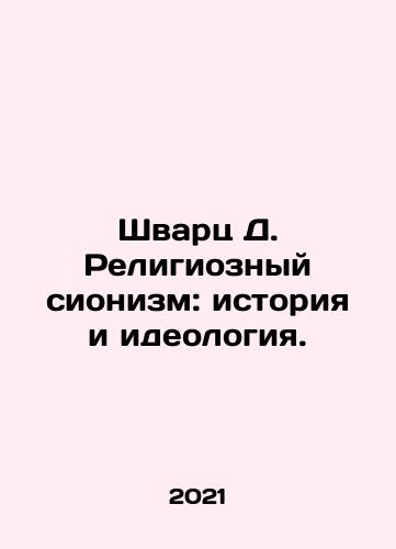 Shvarts D. Religioznyy sionizm: istoriya i ideologiya./Schwartz D. Religious Zionism: History and Ideology. In Russian - landofmagazines.com