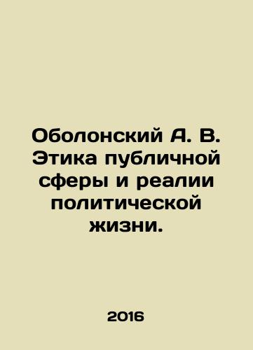 Obolonskiy A. V. Etika publichnoy sfery i realii politicheskoy zhizni./Obolonsky A. V. Ethics of the public sphere and the realities of political life. In Russian - landofmagazines.com