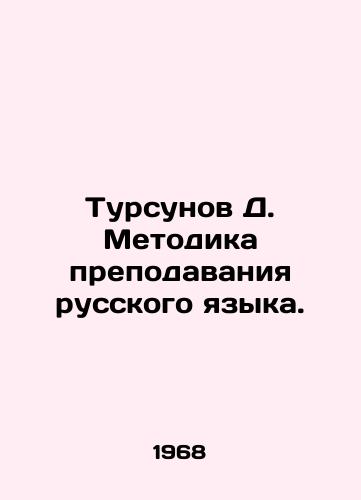 Tursunov D. Metodika prepodavaniya russkogo yazyka./D. Tursunov Methodology of teaching the Russian language. In Russian - landofmagazines.com