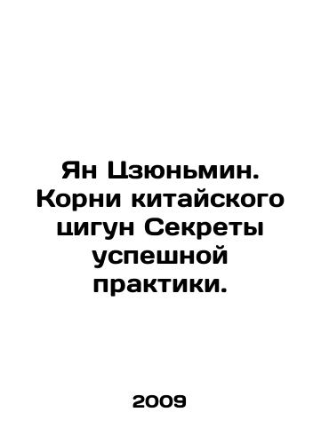 Yan Tszyunmin. Korni kitayskogo tsigun Sekrety uspeshnoy praktiki./Yang Junming: The Roots of Chinese Qigong Secrets to Successful Practice. In Russian - landofmagazines.com