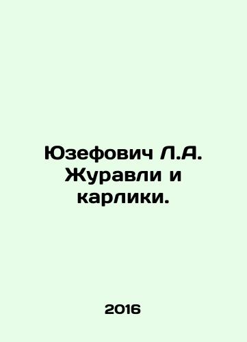 Yuzefovich L.A. Zhuravli i karliki./Jozefowicz L.A. Crabs and Dwarfs. In Russian - landofmagazines.com