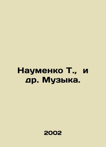 Naumenko T.,  i dr. Muzyka./Naumenko T. et al. Music. In Russian - landofmagazines.com