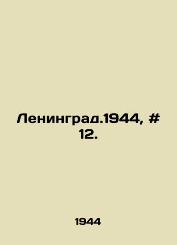 Leningrad.1944, # 12./Leningrad, 1944, # 12. In Russian - landofmagazines.com