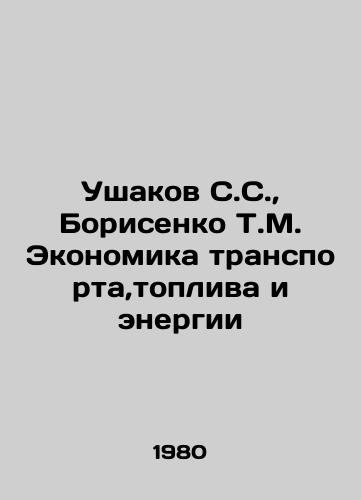 Ushakov S.S., Borisenko T.M. Ekonomika transporta,topliva i energii/Ushakov S.S., Borisenko T.M. Economics of transport, fuel and energy In Russian - landofmagazines.com
