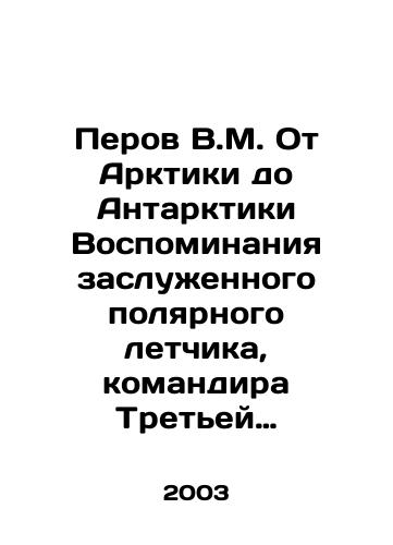 Perov V.M. Ot Arktiki do Antarktiki Vospominaniya zasluzhennogo polyarnogo letchika, komandira Tretey Kompleksnoy antarkticheskoy ekspeditsii 1957-1958 godov/Perov V.M. From the Arctic to the Antarctic Memories of the Distinguished Polar Pilot, Commander of the Third Complex Antarctic Expedition 1957-1958 In Russian - landofmagazines.com