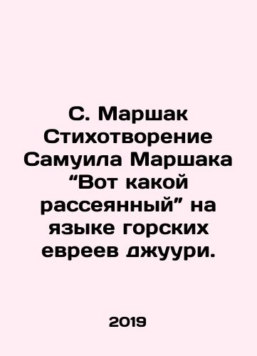S. Marshak Stikhotvorenie Samuila Marshaka “Vot kakoy rasseyannyy” na yazyke gorskikh evreev dzhuuri./S. Marshak Poem by Samuel Marshak: Heres whats scattered in the language of mountain Jew juuri. In Russian - landofmagazines.com
