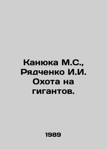 Kanyuka M.S.,  Ryadchenko I.I. Okhota na gigantov./Kanyuka M.S.,  Ryadchenko I.I. Hunt for Giants. In Russian - landofmagazines.com