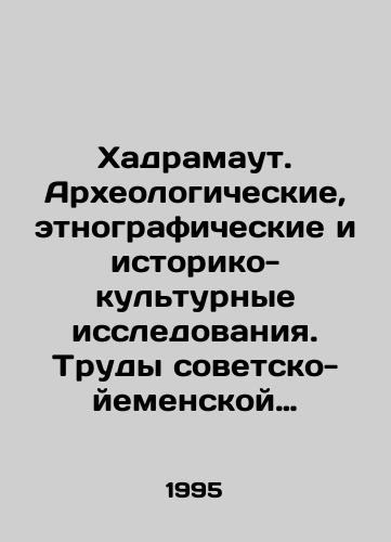 Khadramaut. Arkheologicheskie, etnograficheskie i istoriko-kulturnye issledovaniya. Trudy sovetsko-yemenskoy kompleksnoy ekspeditsii. Tom 1./Hadramout. Archaeological, ethnographic, historical and cultural research. Proceedings of the Soviet-Yemeni Complex Expedition. Volume 1. In Russian - landofmagazines.com