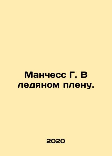 Manchess G. V ledyanom plenu./Manchester G. In Ice Captivity. In Russian - landofmagazines.com