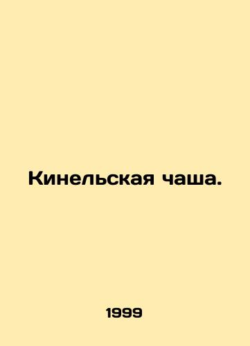 Kinelskaya chasha./Kinel bowl. In Russian - landofmagazines.com
