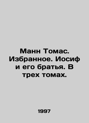 Mann Tomas. Izbrannoe. Iosif i ego bratya. V trekh tomakh./Mann Thomas. Favorites. Joseph and his brothers. In three volumes. In Russian - landofmagazines.com
