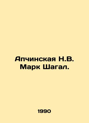 Apchinskaya N.V. Mark Shagal./Apchinskaya N.V. Marc Chagall. In Russian - landofmagazines.com