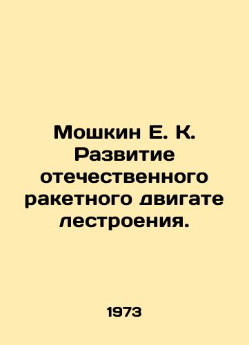 Moshkin E. K. Razvitie otechestvennogo raketnogo dvigatelestroeniya./E. K. Moshkin Development of Domestic Rocket Engine Construction. In Russian - landofmagazines.com