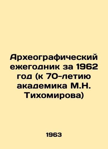Arkheograficheskiy ezhegodnik za 1962 god (k 70-letiyu akademika M.N. Tikhomirova)/Archaeographic Yearbook for 1962 (dedicated to the 70th anniversary of academician M.N. Tikhomirov) In Russian - landofmagazines.com