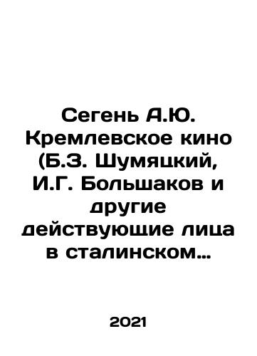 Segen A.Yu. Kremlevskoe kino (B.Z. Shumyatskiy, I.G. Bolshakov i drugie deystvuyushchie litsa v stalinskom krugovorote vazhneyshego iz iskusstv). Istoricheskiy roman./Segen A.Yu. Kremlin Cinema (B.Z. Shumyatsky, I.G. Bolshakov and other actors in Stalins cycle of the most important of arts) In Russian - landofmagazines.com