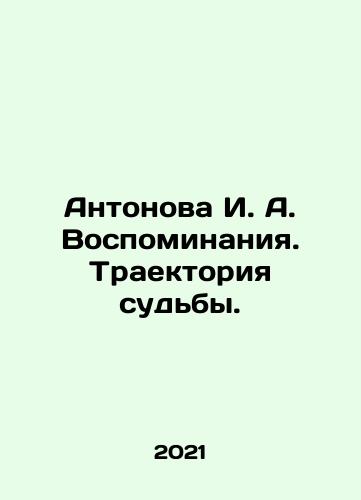Antonova I. A. Vospominaniya. Traektoriya sudby./Antonova I. A. Memories. The Trajectory of Fate. In Russian - landofmagazines.com