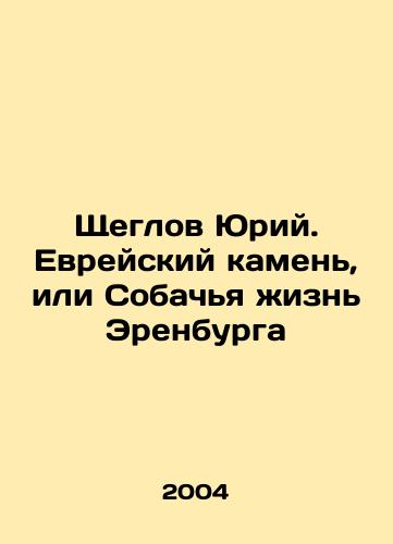 Shcheglov Yuriy. Evreyskiy kamen, ili Sobachya zhizn Erenburga/Yuri Shcheglov. Jewish Stone or Erenburgs Dog Life In Russian - landofmagazines.com