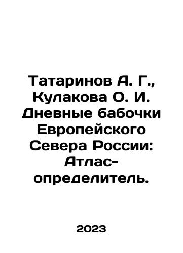 Tatarinov A. G.,  Kulakova O. I. Dnevnye babochki Evropeyskogo Severa Rossii: Atlas-opredelitel./Tatarinov A. G.,  Kulakova O. I. Daytime Butterflies of the European North of Russia: The Defining Atlas. In Russian - landofmagazines.com