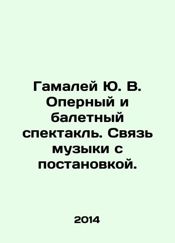 Gamaley Yu. V. Opernyy i baletnyy spektakl. Svyaz muzyki s postanovkoy./Gamalei Y.V. Opera and ballet performance. The link between music and production. In Russian - landofmagazines.com