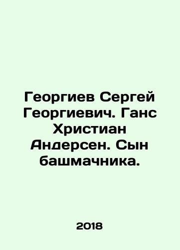 Georgiev Sergey Georgievich. Gans Khristian Andersen. Syn bashmachnika./Georgiev Sergey Georgievich. Hans Christian Andersen. Son of a shoemaker. In Russian - landofmagazines.com
