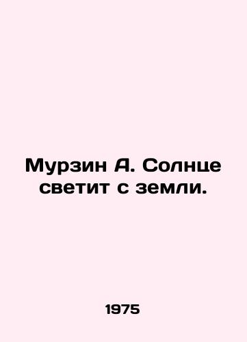 Murzin A. Solntse svetit s zemli./Murzin A. The sun shines from the ground. In Russian - landofmagazines.com