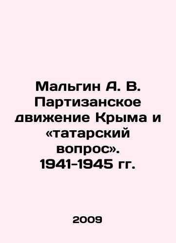 Malgin A. V. Partizanskoe dvizhenie Kryma i «tatarskiy vopros». 1941-1945 gg./Malgin A. V. Crimeas Partisan Movement and the Tatar Question. 1941-1945 In Russian - landofmagazines.com