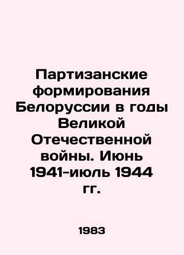 Partizanskie formirovaniya Belorussii v gody Velikoy Otechestvennoy voyny. Iyun 1941-iyul 1944 gg./The guerrilla formations of Belarus during the Great Patriotic War. June 1941-July 1944 In Russian - landofmagazines.com