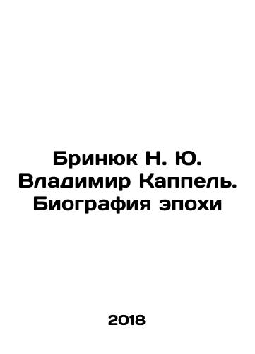 Brinyuk N. Yu. Vladimir Kappel. Biografiya epokhi/Brinyuk N. Yu. Vladimir Kappel. Biography of the Epoch In Russian - landofmagazines.com