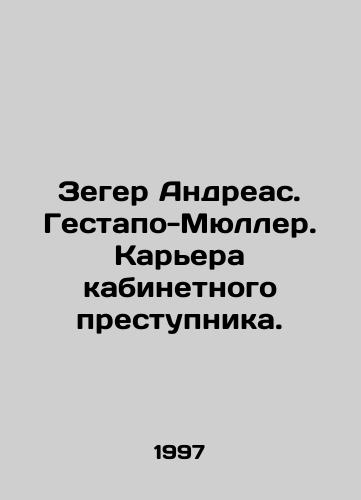 Zeger Andreas. Gestapo-Myuller. Karera kabinetnogo prestupnika./Seger Andreas. Gestapo-Müller. Career of a cabinet criminal. In Russian - landofmagazines.com