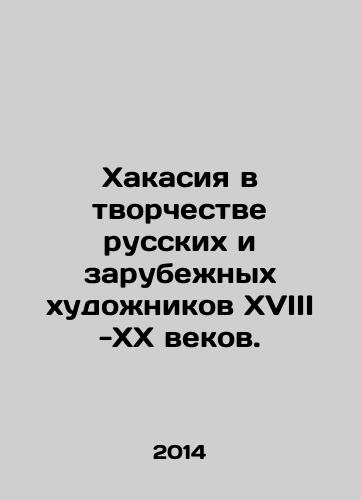 Khakasiya v tvorchestve russkikh i zarubezhnykh khudozhnikov XVIII -XX vekov./Khakassia in the work of Russian and foreign artists of the 18th - 20th centuries. In Russian - landofmagazines.com