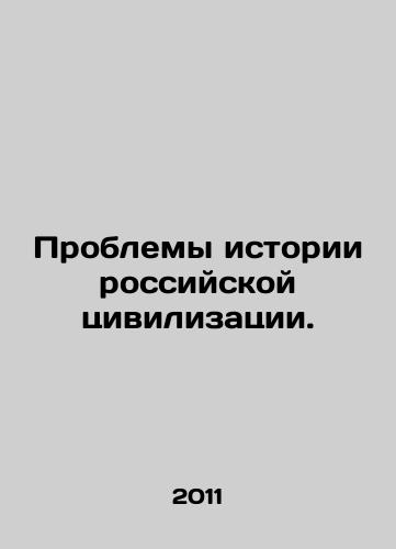 Problemy istorii rossiyskoy tsivilizatsii./Problems of the History of Russian Civilization. In Russian - landofmagazines.com
