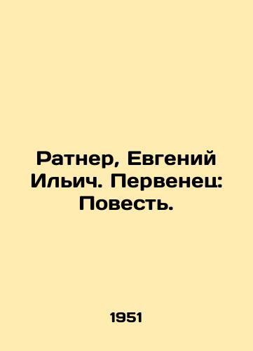 Ratner, Evgeniy Ilich. Pervenets: Povest./Ratner, Evgeny Ilyich. First-born: The Tale. In Russian - landofmagazines.com
