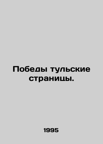 Pobedy tulskie stranitsy./Victory Tula Pages. In Russian - landofmagazines.com