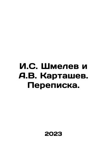 I.S. Shmelev i A.V. Kartashev. Perepiska./I.S. Shmelev and A.V. Kartashev. Correspondence. In Russian - landofmagazines.com