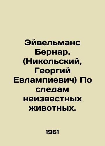 Eyvelmans Bernar. (Nikolskiy, Georgiy Evlampievich) Po sledam neizvestnykh zhivotnykh./Evelmans Bernard. (Nikolsky, Georgy Evlampievich) Following in the footsteps of unknown animals. In Russian - landofmagazines.com
