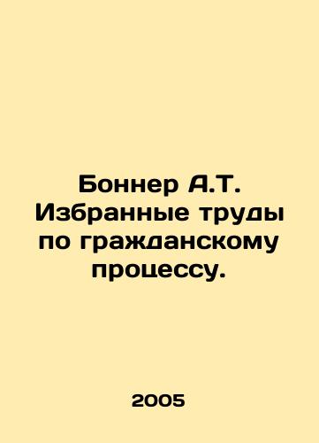 Bonner A.T. Izbrannye trudy po grazhdanskomu protsessu./Bonner A.T. Selected works on civil procedure. In Russian - landofmagazines.com